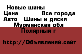 Новые шины 205/65 R15 › Цена ­ 4 000 - Все города Авто » Шины и диски   . Мурманская обл.,Полярный г.